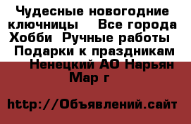 Чудесные новогодние ключницы! - Все города Хобби. Ручные работы » Подарки к праздникам   . Ненецкий АО,Нарьян-Мар г.